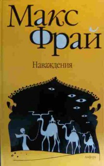 Книга Фрай М. Наваждения, 11-19875, Баград.рф